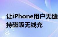 让iPhone用户无缝换机！OPPO Find X8支持磁吸无线充