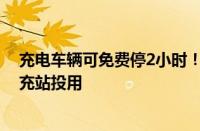 充电车辆可免费停2小时！中国石油广东首个光储充一体超充站投用