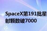 SpaceX第191批星链发射任务完成：卫星发射颗数破7000