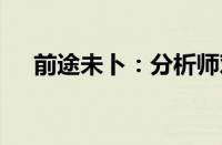 前途未卜：分析师劝Intel放弃代工业务