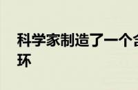 科学家制造了一个含18个碳原子的稳定环碳环