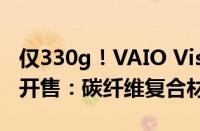 仅330g！VAIO Vision+ 14轻薄便携显示器开售：碳纤维复合材质打造