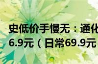 史低价手慢无：通化1937爽口山葡萄气泡酒16.9元（日常69.9元）