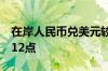 在岸人民币兑美元较上一交易日夜盘收盘跌112点