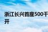 浙江长兴首座500千伏输变电工程建设全面铺开