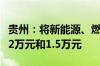 贵州：将新能源、燃油乘用车补贴分别提高至2万元和1.5万元