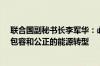 联合国副秘书长李军华：必须加速在全球范围内推进公平、包容和公正的能源转型