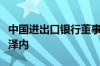 中国进出口银行董事长吴富林拜会尼日尔总理泽内