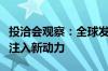 投洽会观察：全球发展倡议为全球可持续发展注入新动力