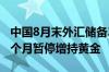 中国8月末外汇储备32882.2亿美元 连续第四个月暂停增持黄金