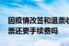 因疫情改签和退票收手续费吗 改签之后再退票还要手续费吗