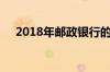 2018年邮政银行的定期存款利率是多少