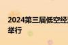 2024第三届低空经济发展大会开幕式在芜湖举行