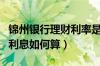 锦州银行理财利率是多少（锦州银行信用卡的利息如何算）