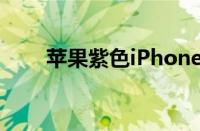 苹果紫色iPhone12可爱又令人沮丧