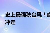 史上最强秋台风！摩羯掀起的海浪把2吨巨石冲走