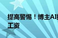 提高警惕！博主AI换脸三小时骗走女子一年工资