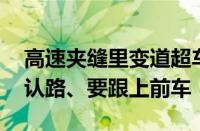 高速夹缝里变道超车致三车连撞 司机：我不认路、要跟上前车