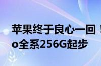 苹果终于良心一回！机构预计iPhone 16 Pro全系256G起步