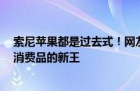 索尼苹果都是过去式！网友列4大原因：小米将成全球电子消费品的新王