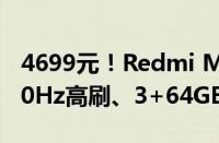 4699元！Redmi MAX 85 2025款发布：120Hz高刷、3+64GB存储