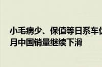 小毛病少、保值等日系车优点都过时！丰田、本田、日产8月中国销量继续下滑