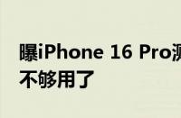 曝iPhone 16 Pro测试8K视频录制：256GB不够用了