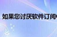 如果您讨厌软件订阅Office2021是个好消息