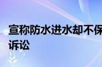 宣称防水进水却不保修！律师呼吁对苹果集体诉讼