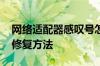 网络适配器感叹号怎么办 网络适配器感叹号修复方法