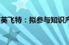 英飞特：拟参与知识产权资产证券化融资事项