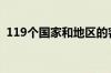 119个国家和地区的客商参加第24届投洽会