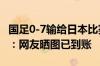 国足0-7输给日本比赛直播崩溃 爱奇艺退款了：网友晒图已到账