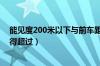 能见度200米以下与前车距离（能见度小于200米时车速不得超过）