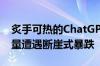 炙手可热的ChatGPT突然爆冷！网站访问总量遭遇断崖式暴跌