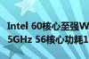 Intel 60核心至强W-3595X超频近6GHz！5.5GHz 56核心功耗1880W