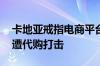 卡地亚戒指电商平台半价 报告称奢侈品市场遭代购打击