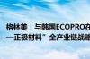 格林美：与韩国ECOPRO在印尼合作建设“镍资源—前驱体—正极材料”全产业链战略合作体