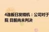 4连板日发精机：公司对于日发集团业绩补偿事项已诉诸法院 目前尚未判决