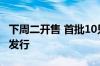 下周二开售 首批10只中证A500ETF迎来集体发行