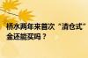 桥水两年来首次“清仓式”甩卖 央行连续4个月暂停增持 黄金还能买吗？