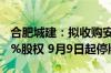 合肥城建：拟收购安徽公共资源交易集团100%股权 9月9日起停牌