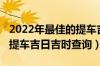 2022年最佳的提车吉日一览表（2022年新车提车吉日吉时查询）