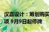 汉嘉设计：筹划购买资产及公司控制权变更事项 9月9日起停牌