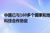 中国已与160多个国家和地区建立科技合作关系 签署118个科技合作协定