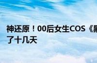 神还原！00后女生COS《黑神话：悟空》金池长老：妆造画了十几天