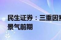 民生证券：三重因素叠加 造船大周期正处于景气前期