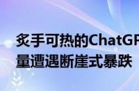 炙手可热的ChatGPT突然爆冷！网站访问总量遭遇断崖式暴跌