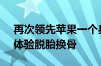 再次领先苹果一个身位 荣耀Magic7系列AI体验脱胎换骨