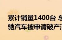 累计销量1400台 总亏损1100亿元！恒大恒驰汽车被申请破产清算